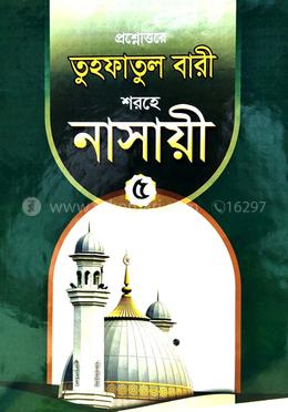 তুহফাতুল বারী শরহে নাসায়ী ৫ম খণ্ড (অধ্যায় : বিবাহ - উমরা)