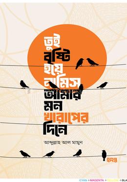তুই বৃষ্টি হয়ে নামিস আমার মন খারাপের দিনে