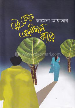 তুই ফেলে এসেছিস কারে image