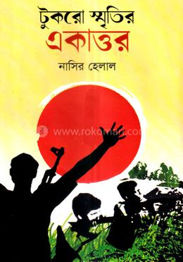 টুকরো স্মৃতির একাত্তর image