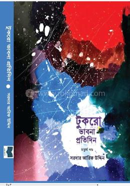  টূকরো ভাবনা প্রতিদিন - চতুর্থ খন্ড image
