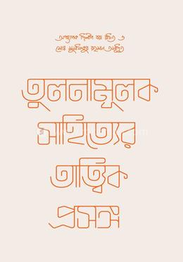 তুলনামূলক সাহিত্যের তাত্ত্বিক প্রসঙ্গ image