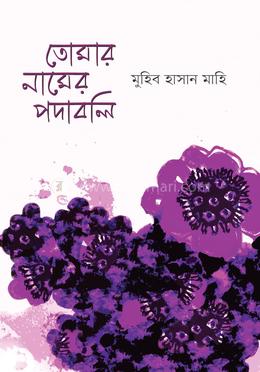 তোমার নামের পদাবলি image