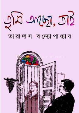 তুমি আছো, তাই