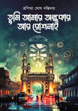 তুমি আমার অন্ধকার আর রোশনাই