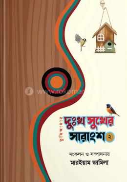 তুমি আমার দুঃখ সুখের সারাংশ ২ image