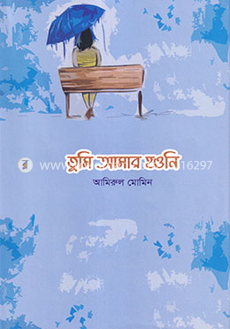 তুমি আমার হওনি image