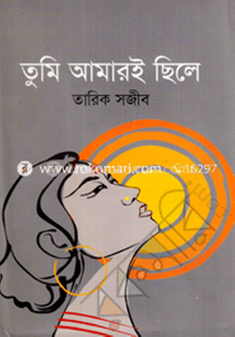 তুমি আমারই ছিলে