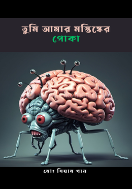 তুমি আমার মস্তিষ্কের পোকা image