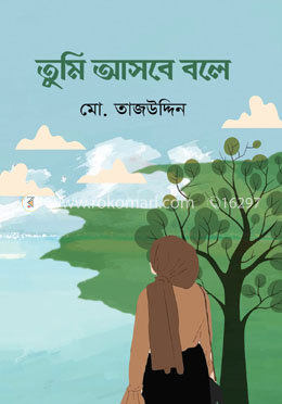 তুমি আসবে বলে image