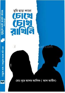 তুমি ছাড়া কারো চোখে চোখ রাখিনি image