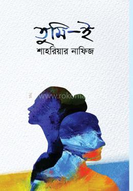 তুমি-ই