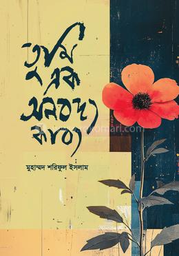 তুমি এক অনবদ্য কাব্য image