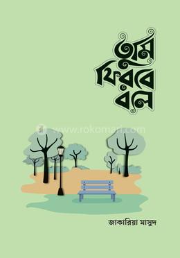 তুমি ফিরবে বলে (মেইল ভার্সন) image