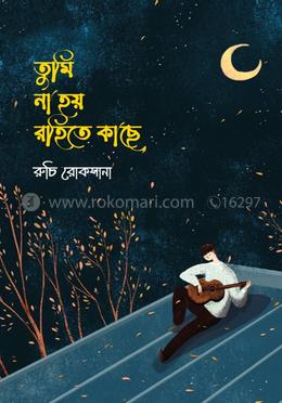 তুমি না হয় রহিতে কাছে