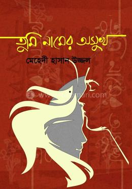 তুমি নামের অসুখ image