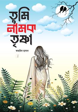 তুমি নামক তৃষ্ণা image
