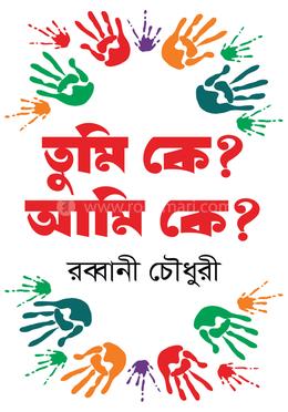 তুমি কে? আমি কে? 