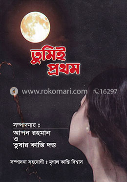 তুমিই প্রথম image