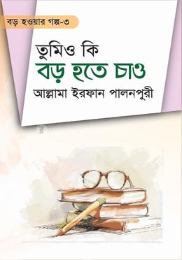 তুমিও কি বড় হতে চাও ৩
