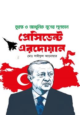 তুরস্ক ও আধুনিক যুগের সুলতান প্রেসিডেন্ট এরদোয়ান image