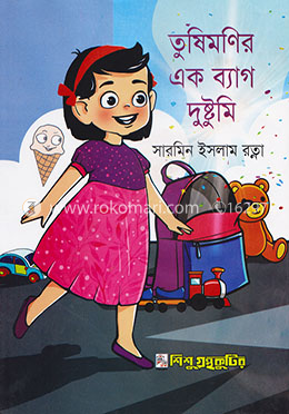 তুষিমণির এক ব্যাগ দুষ্টুমি