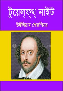 টুয়েল্ফ্থ্ নাইট