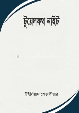 টুয়েলফথ নাইট