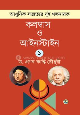 আধুনিক সভ্যতার দুই খলনায়ক : কলম্বাস ও আইনস্টাইন - ১ম খণ্ড image