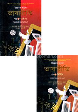 উচ্চতর বাংলা ভাষারীতি ১ম - ২য় খণ্ড - image