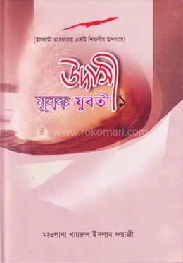 উদাসী যুবক-যুবতী -১ image