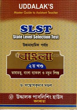 উদ্দালক’স মাস্টার গাইড টু অ্যাসিস্ট্যান্ট টিচার স্লিস্ট বাঙ্গালী পার্ট ৩ { হাইয়ার সেকেন্ডারি লেভেল} image