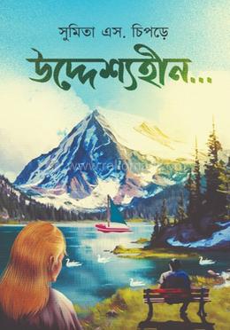 উদ্দেশ্যহীন