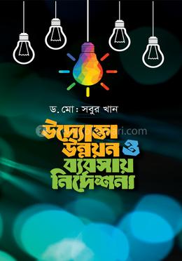 উদ্যোক্তা উন্নয়ন ও ব্যবসায় নির্দেশনা