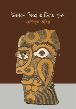 উজানে ক্ষিপ্র ভাটিতে ক্ষুব্ধ image