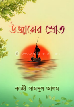 উজানের স্রোত image