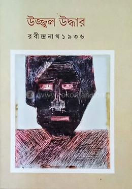 উজ্জ্বল উদ্ধার: রবীন্দ্রনাথ ১৯৩৬