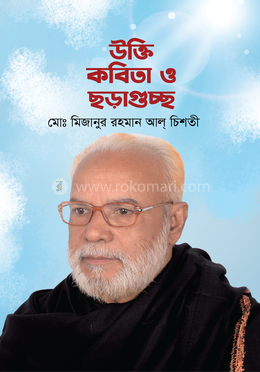 উক্তি, কবিতা ও ছড়াগুচ্ছ