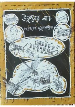 উকুনের নাচ image
