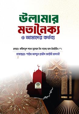 উলামার মতানৈক্য ও আমাদের কর্তব্য