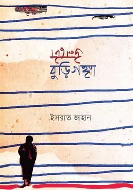 উলটো বুড়িগঙ্গা 