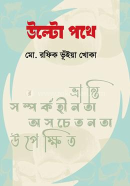 উল্টো পথে image