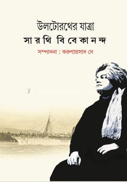 উলটোরথের যাত্রা সারথি বিবেকানন্দ