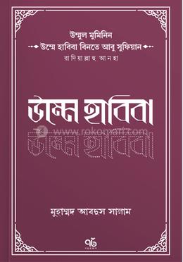 উম্মে হাবিবা বিনতে আবু সুফিয়ান রাদিয়াল্লাহু আনহা image