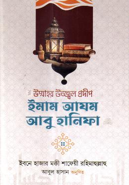 উম্মাহর উজ্জ্বল প্রদীপ ইমাম আযম আবু হানিফা - image