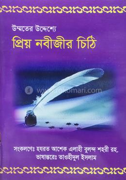 উম্মতের উদ্যেশ্যে প্রিয় নবীজির চিঠি 