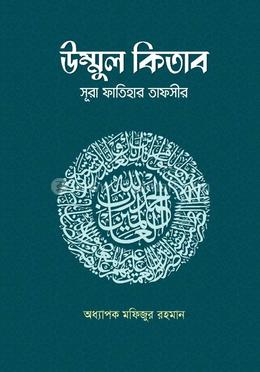 উম্মুল কিতাব : সূরা ফাতিহার তাফসীর