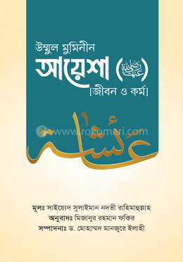 উম্মুল মুমিনীন আয়েশা রাদ্বিয়াল্লাহু ‘আনহা জীবন ও কর্ম image