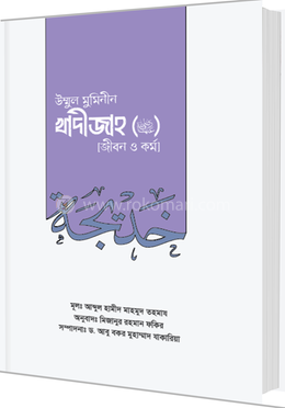 উম্মুল মুমিনীন খাদীজাহ রাদ্বিয়াল্লাহু আনহা জীবন ও কর্ম image