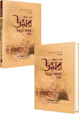 উমর ইবনুল খাত্তাব : জীবন ও কর্ম ১ম ও ২য় খন্ডের কালেকশন